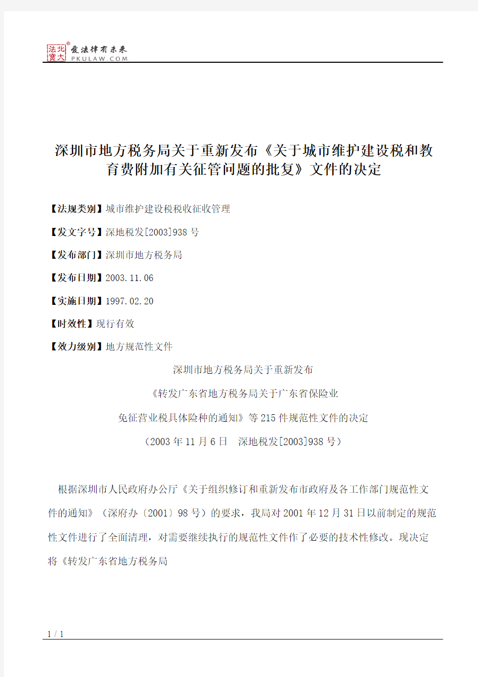 深圳市地方税务局关于重新发布《关于城市维护建设税和教育费附加