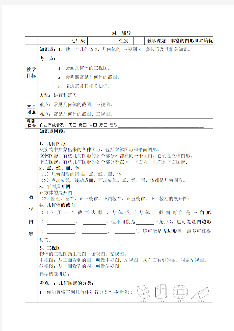 (北师大版)七年级数学上丰富的图形世界培优讲义