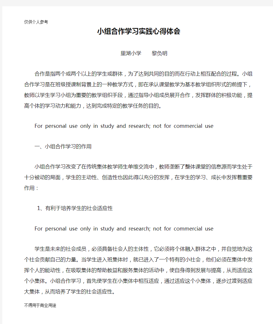 小组合作学习实践心得体会