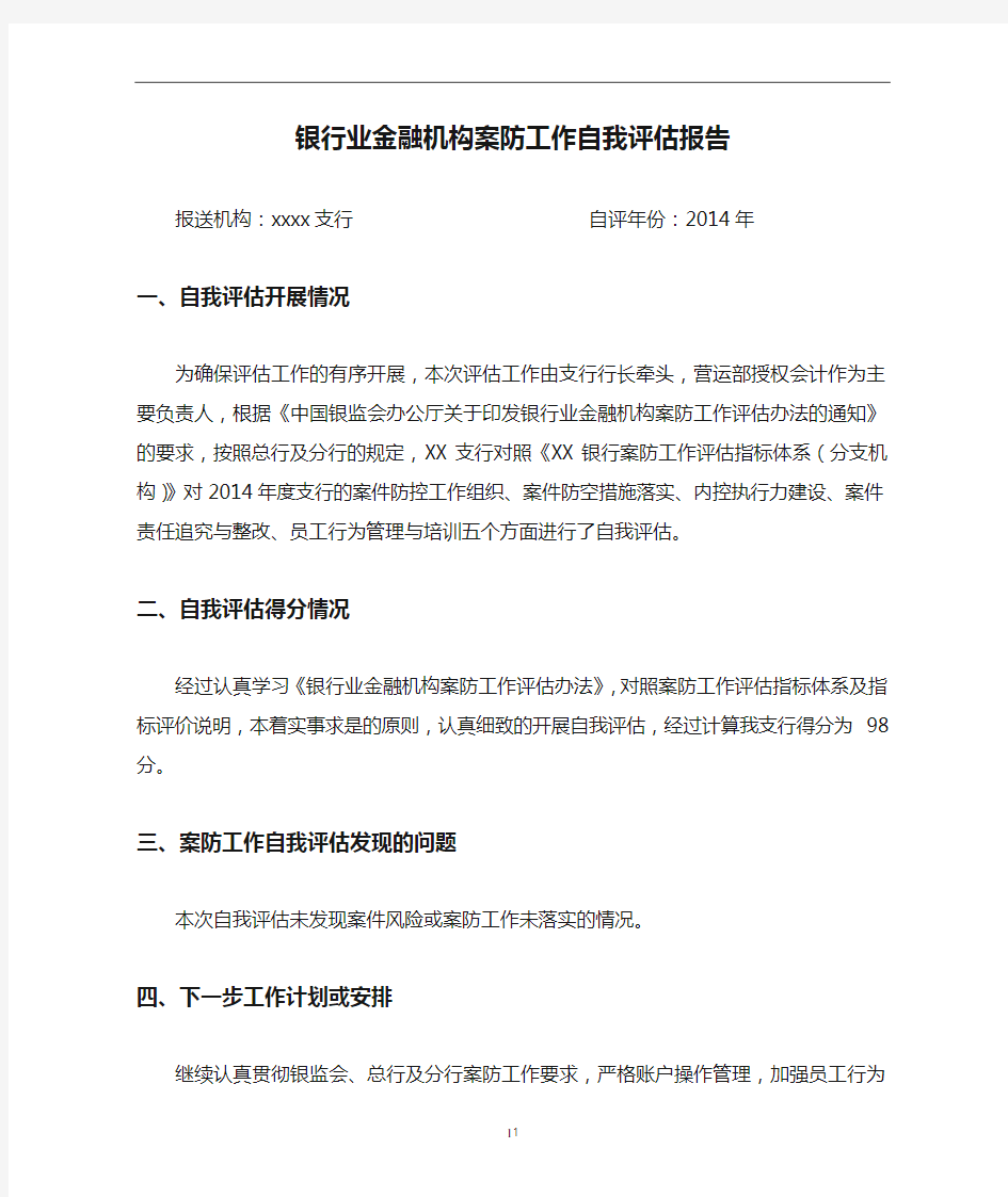 银行业金融机构案防工作自我评估报告