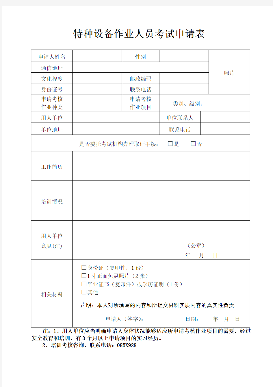 特种设备作业人员考试申请表