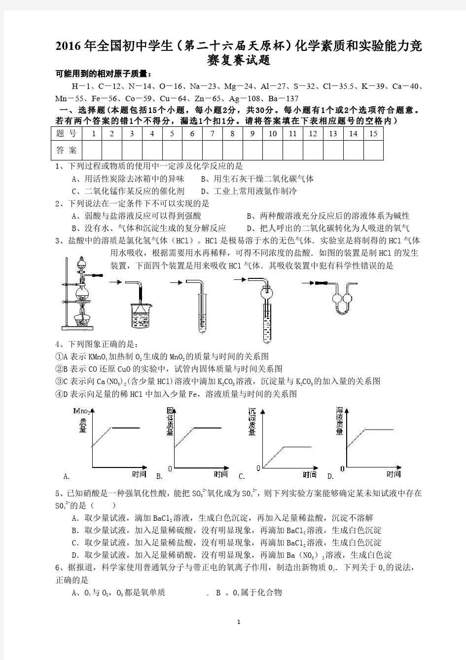 2016年全国初中学生化学素质和实验能力竞赛试题及答案