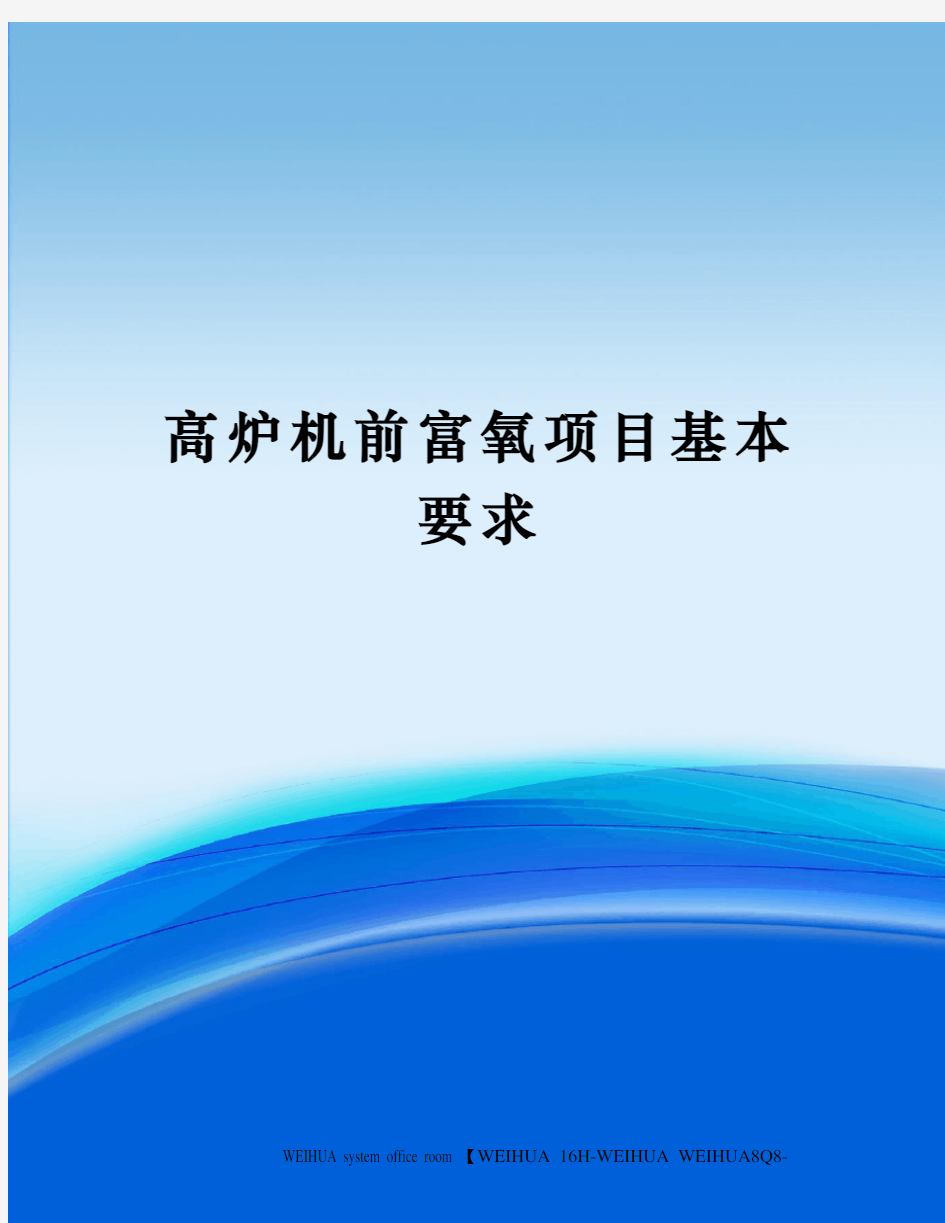 高炉机前富氧项目基本要求修订稿