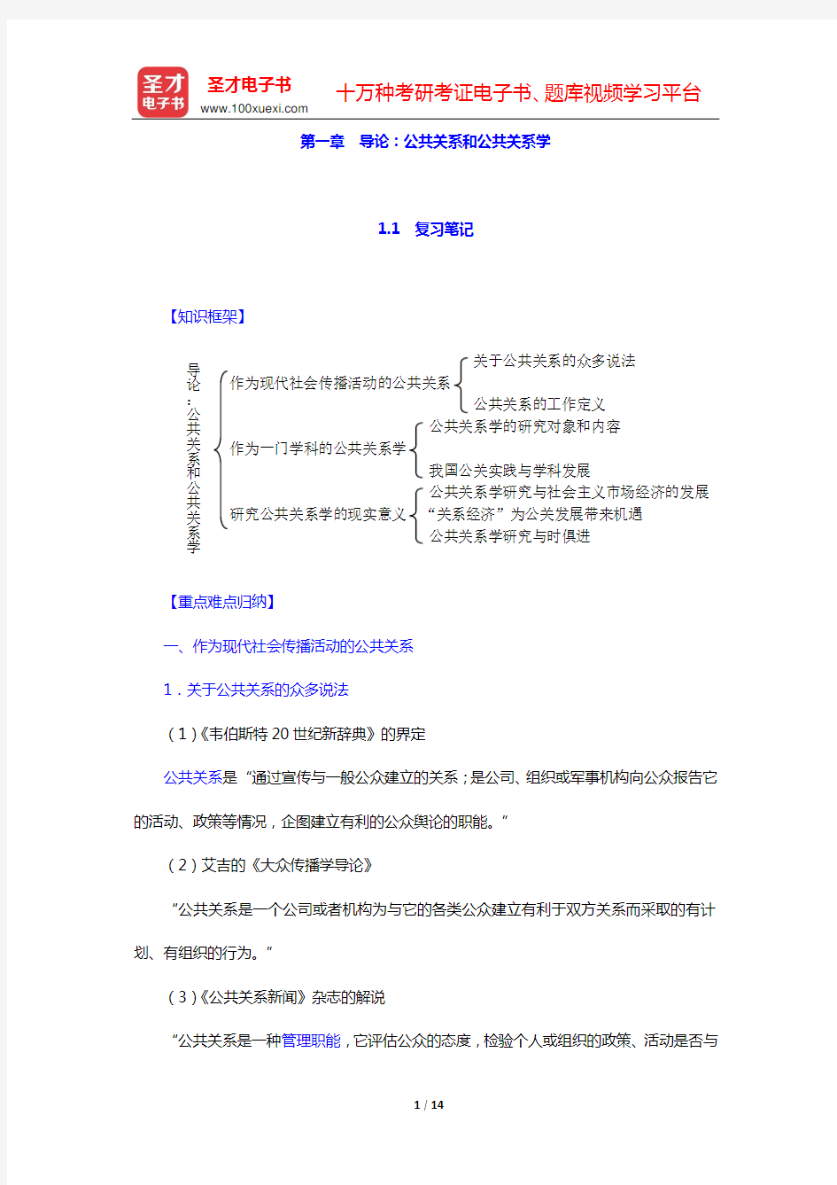 居延安《公共关系学》复习笔记和典型题详解(第一章 导论：公共关系和公共关系学)【圣才出品】