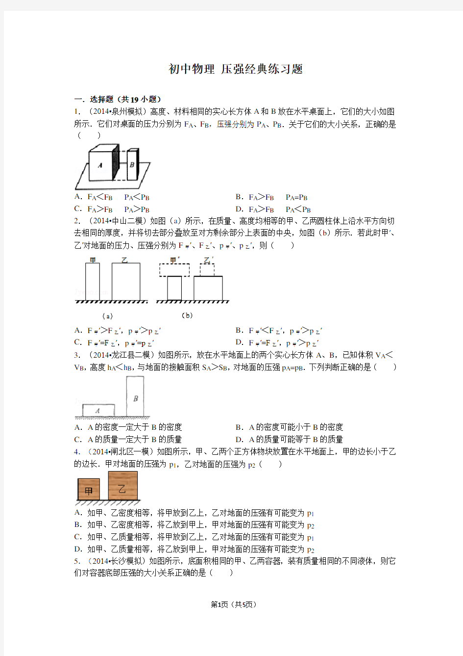 (完整版)初中物理压强经典练习题(含答案)