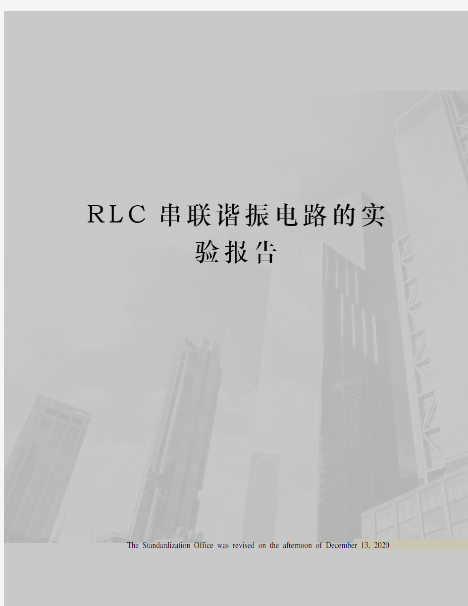 RLC串联谐振电路的实验报告