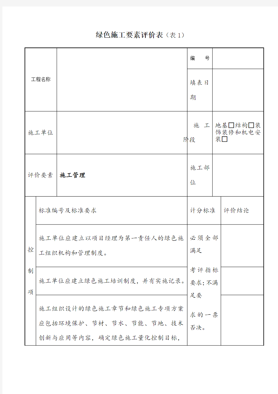 绿色施工要素评价表