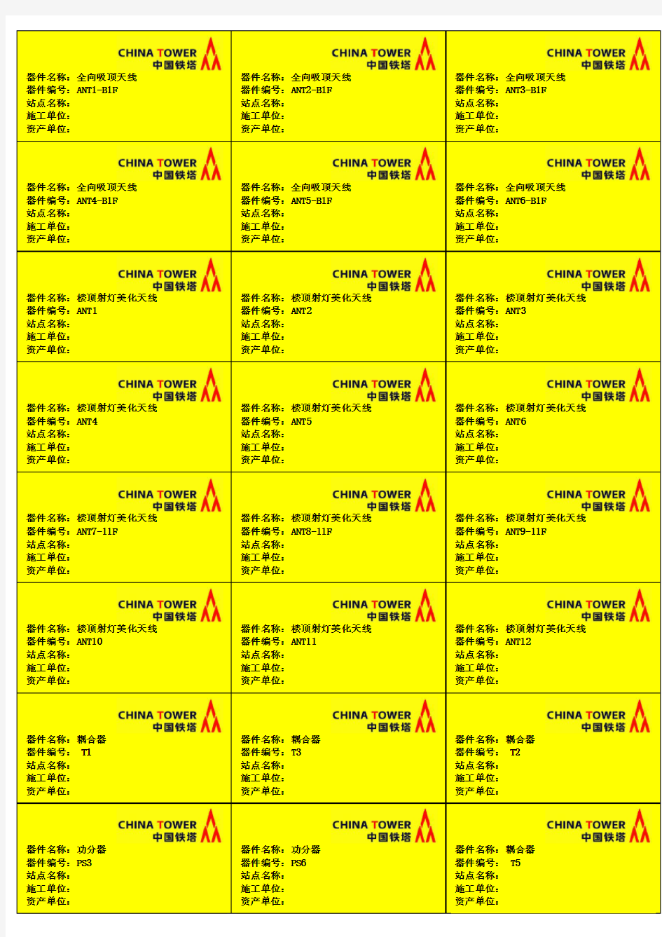 中国铁塔公司室分类标签模版