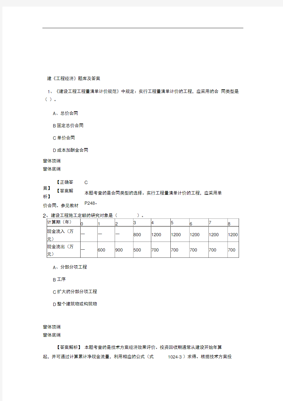 2018一建工程经济题库及答案