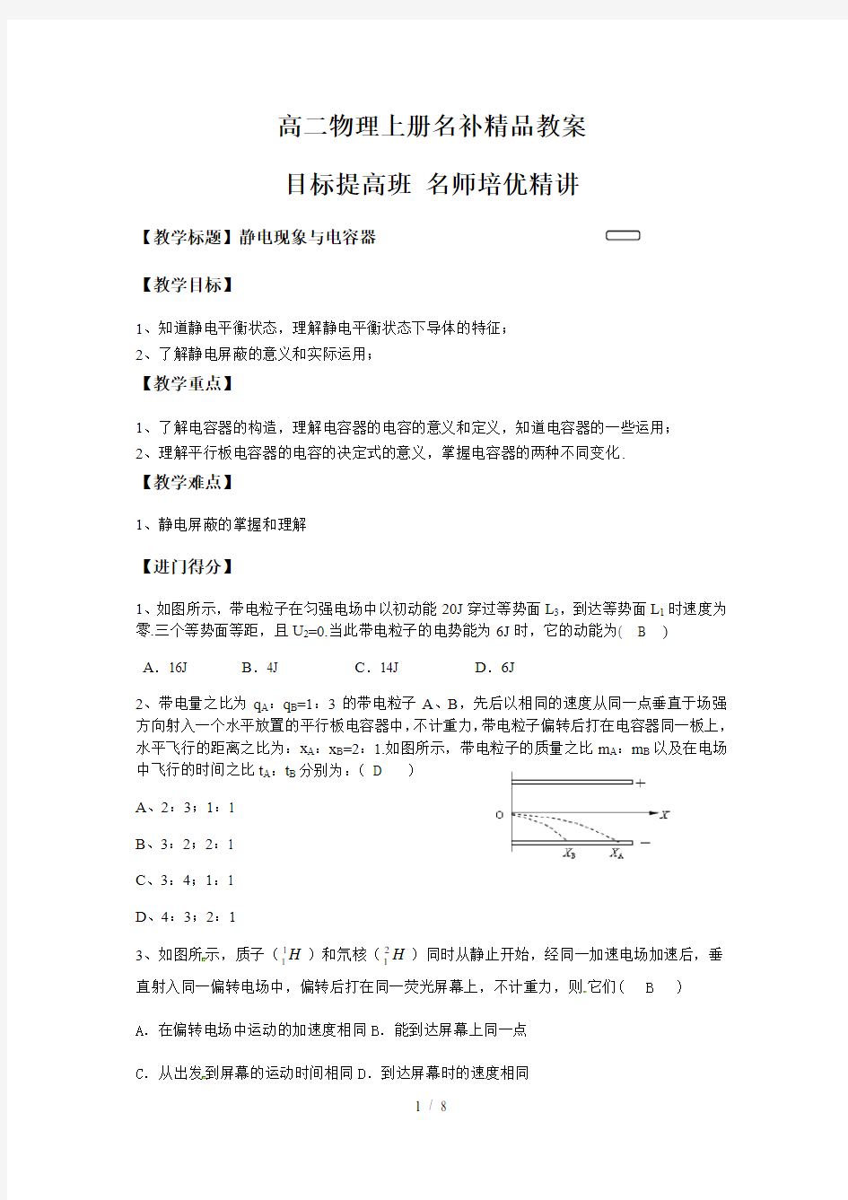 高二上册物理静电现象与电容器名补教案(教师版)