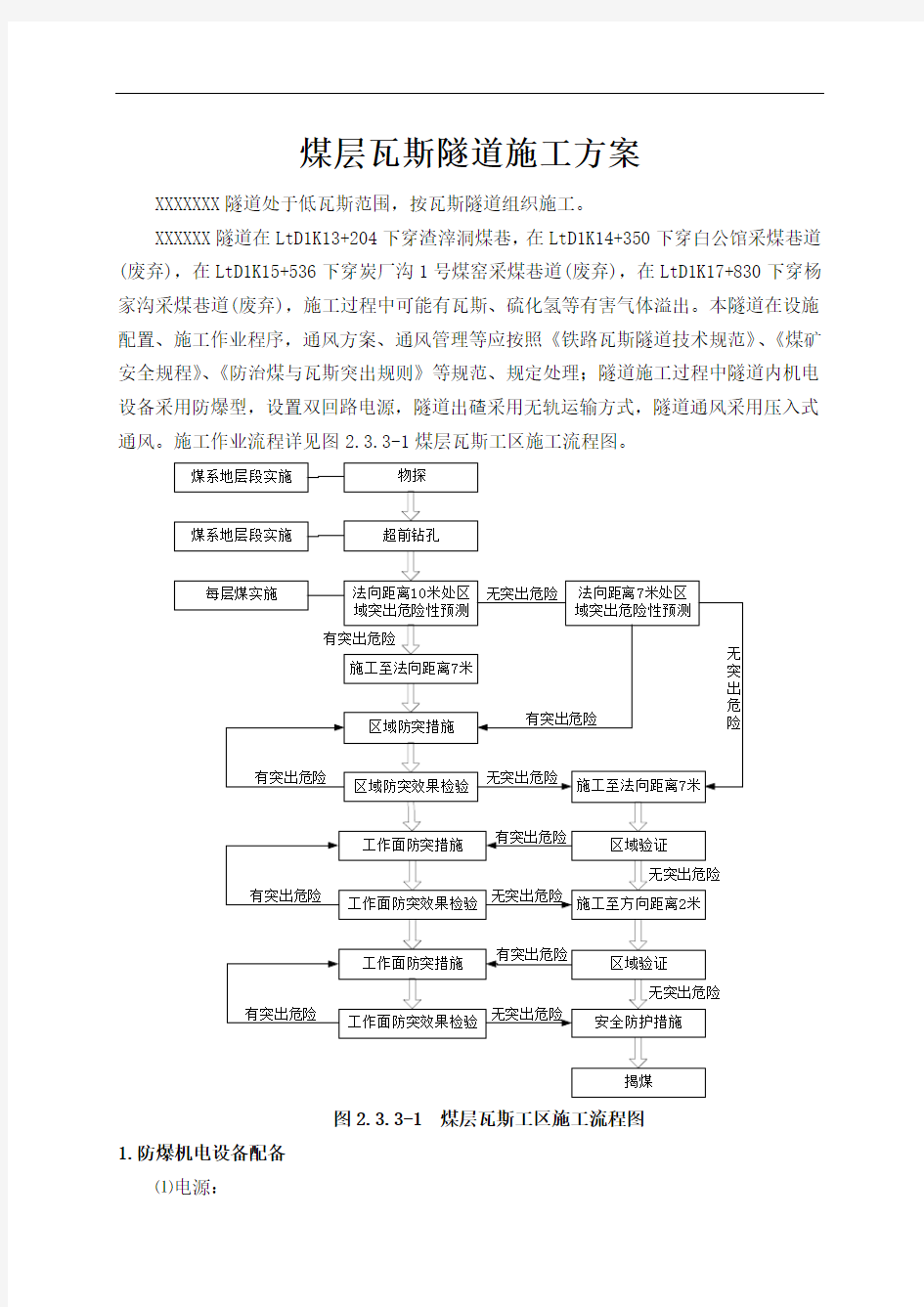 煤层瓦斯隧道施工方案