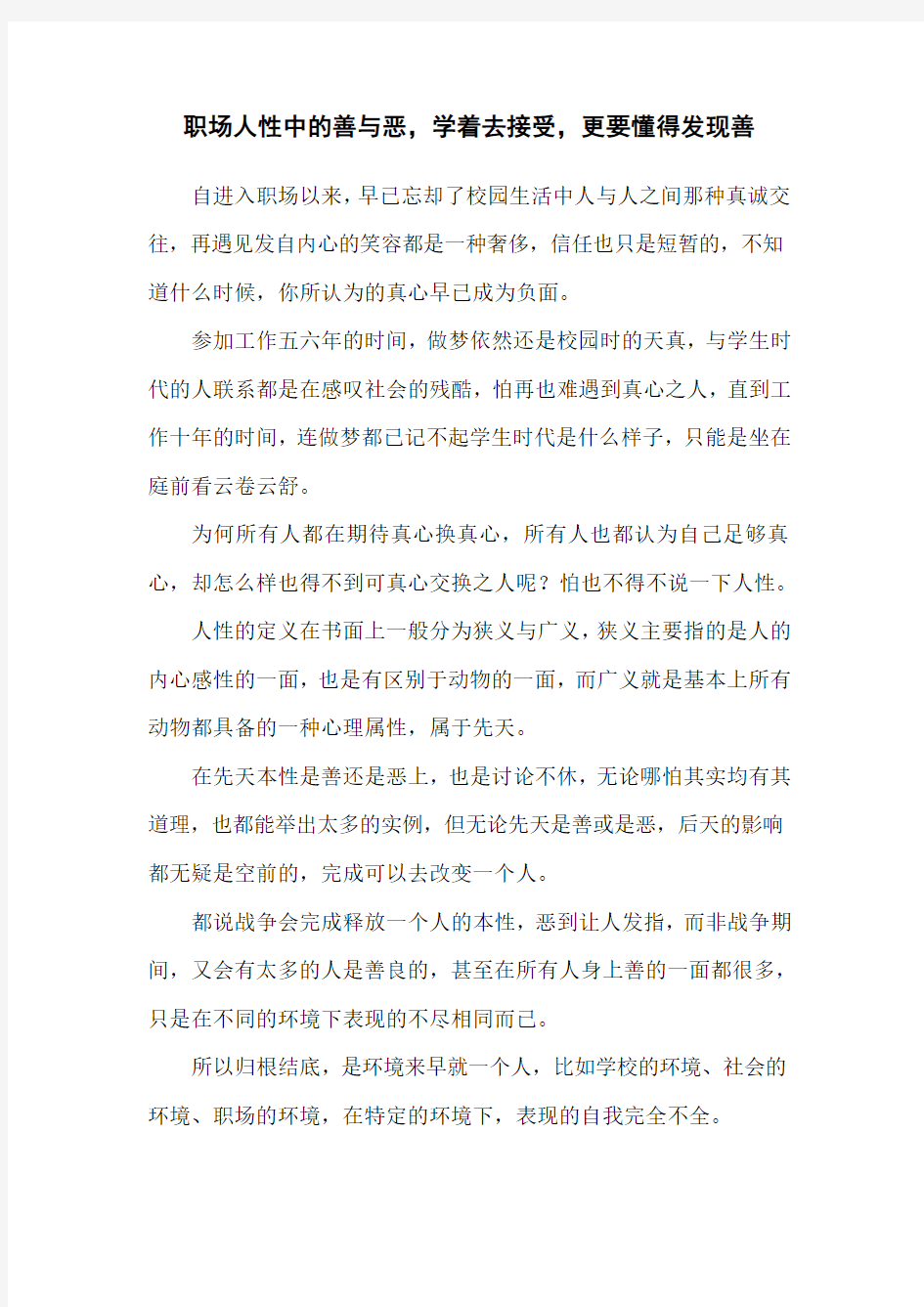 职场人性中的善与恶,学着去接受,更要懂得发现善