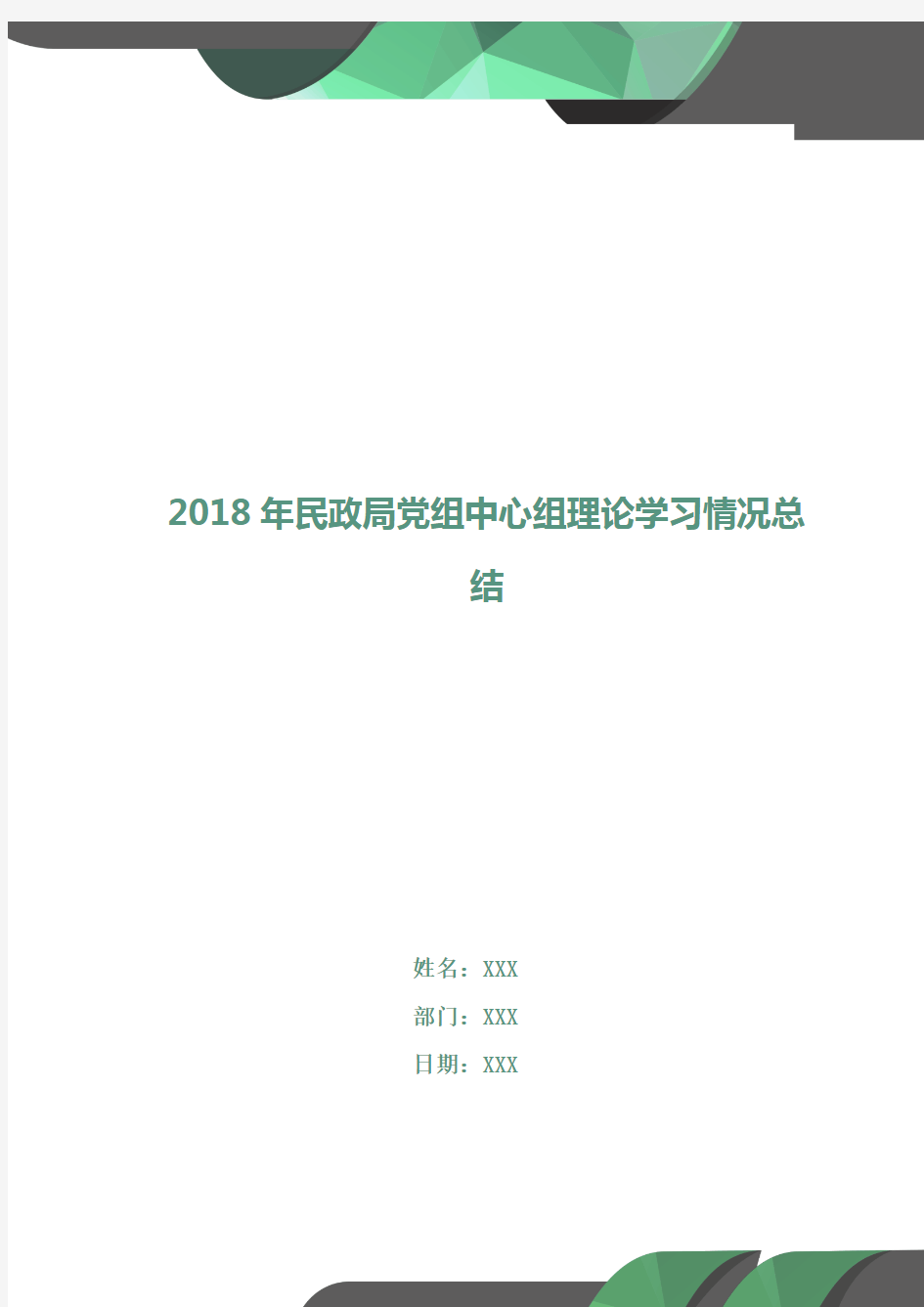 2018年民政局党组中心组理论学习情况总结