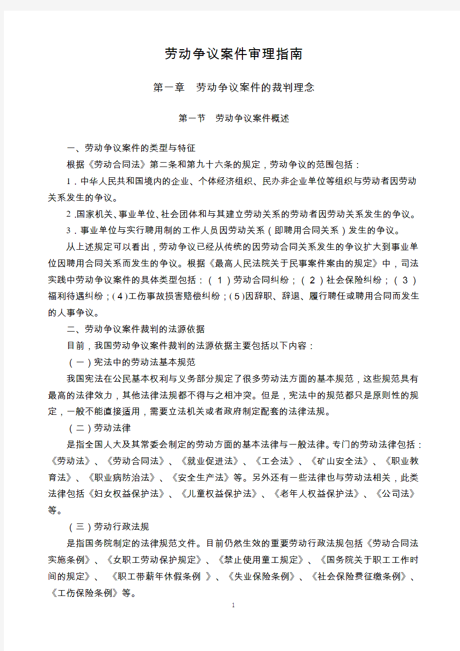 江苏省高级人民法院《劳动争议案件审理指南 》