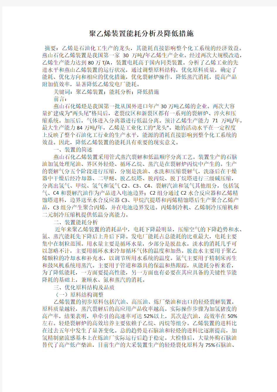 聚乙烯装置能耗分析及降低措施