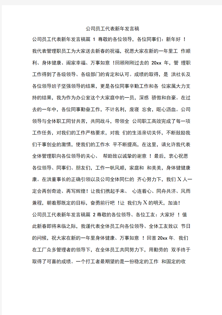 公司员工代表新年发言稿