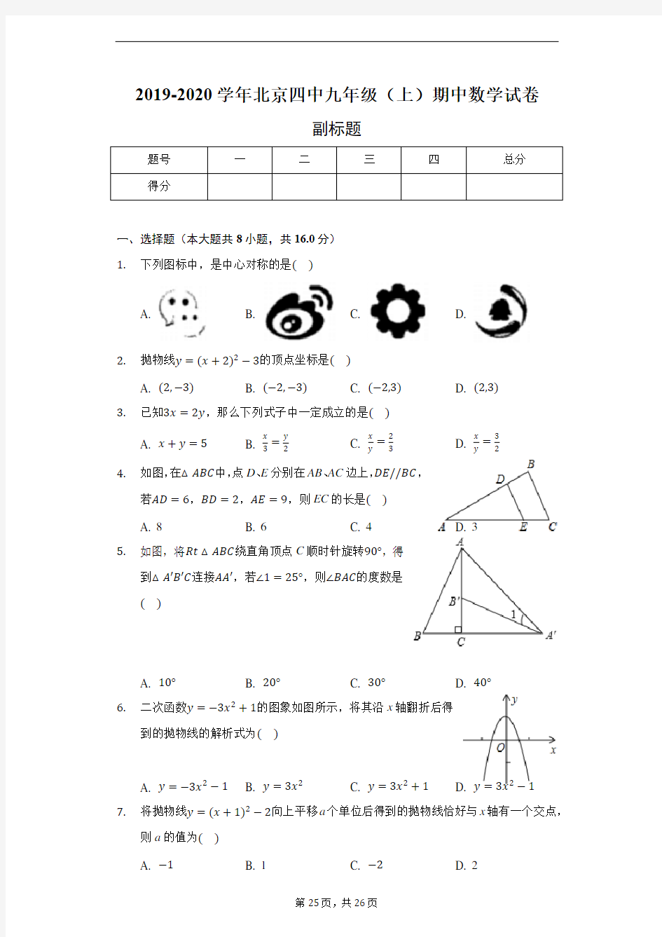 2019-2020学年北京四中九年级(上)期中数学试卷--含详细解析