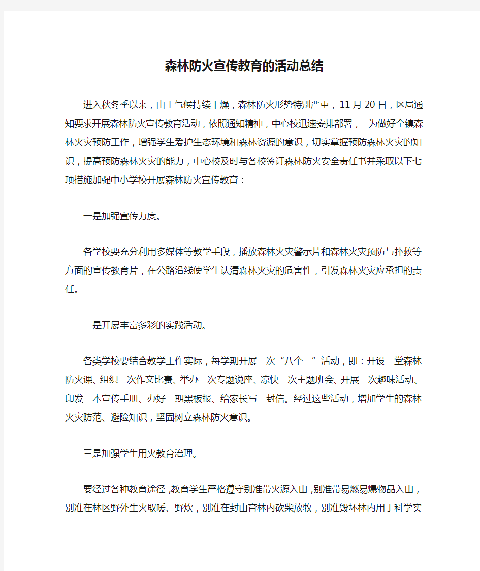 森林防火宣传教育的活动总结