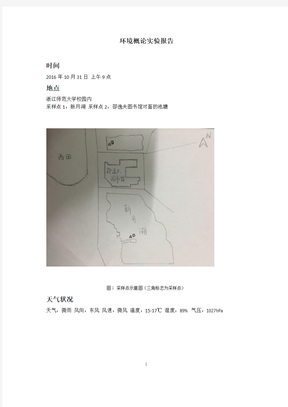 水质实验报告