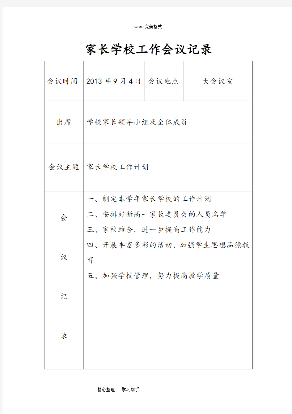 家长学校领导工作会议记录