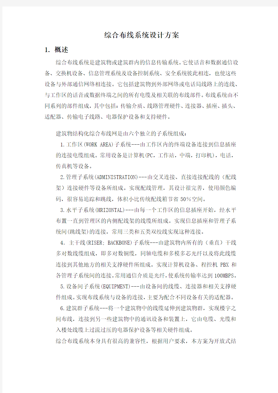 综合布线系统设计方案