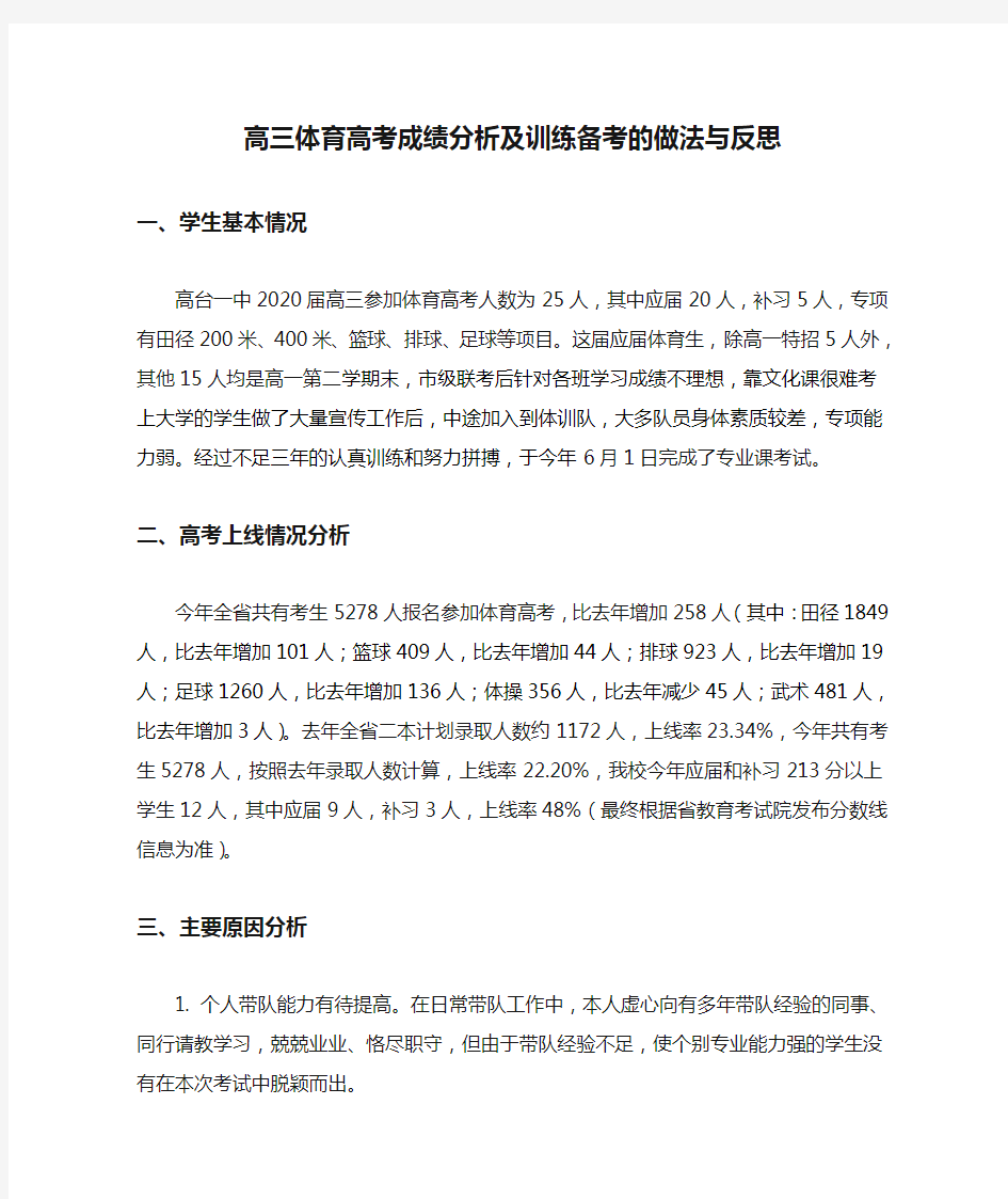 高三体育高考成绩分析及训练备考的做法与反思