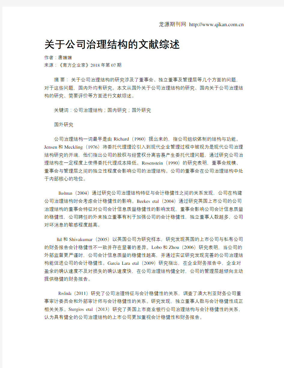 关于公司治理结构的文献综述