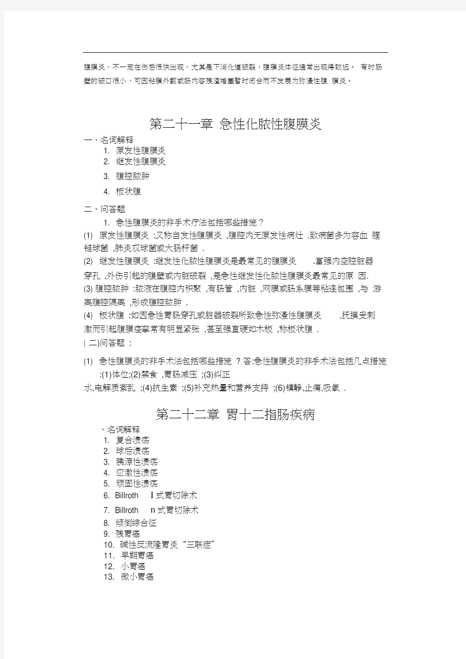 外科学复习题答案0001