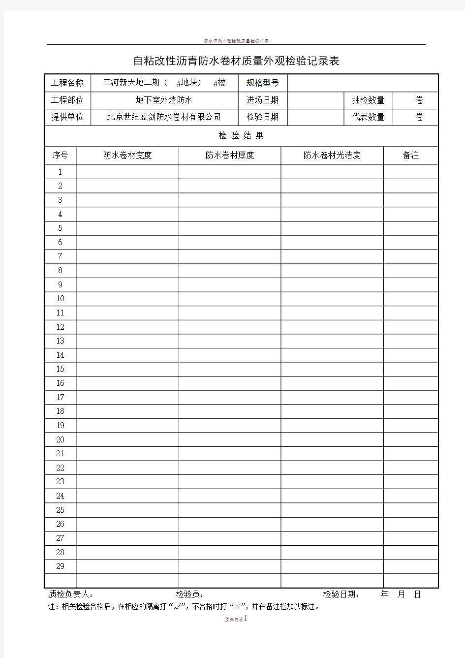 SBS弹性体改性沥青防水卷材质量外观检验记录表