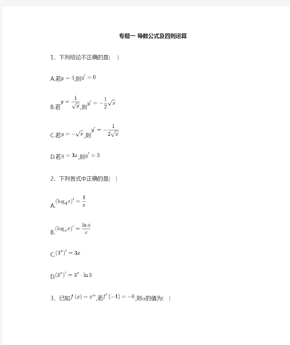 (完整版)导数公式及四则运算