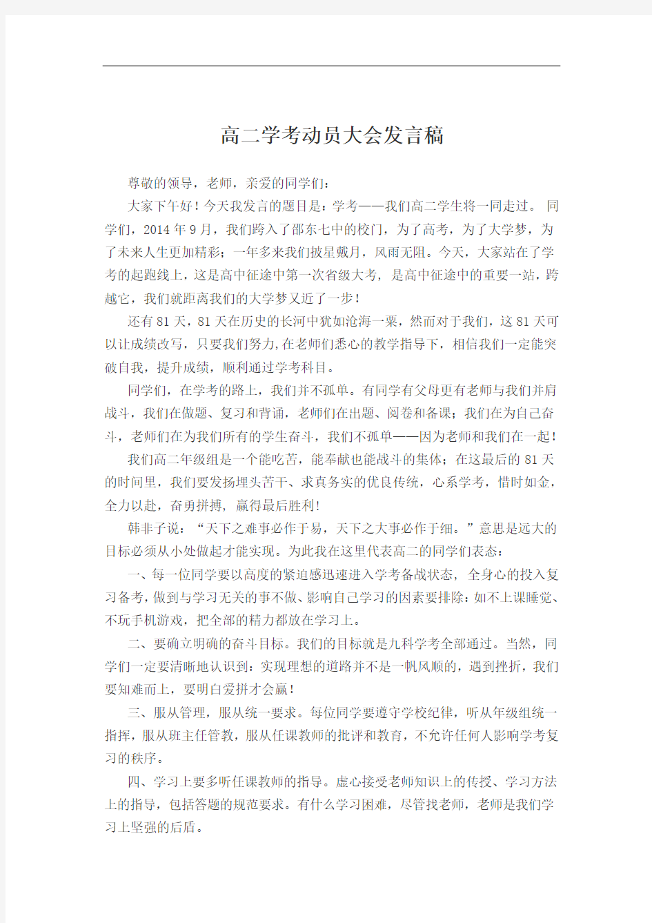 高二学考动员大会发言稿