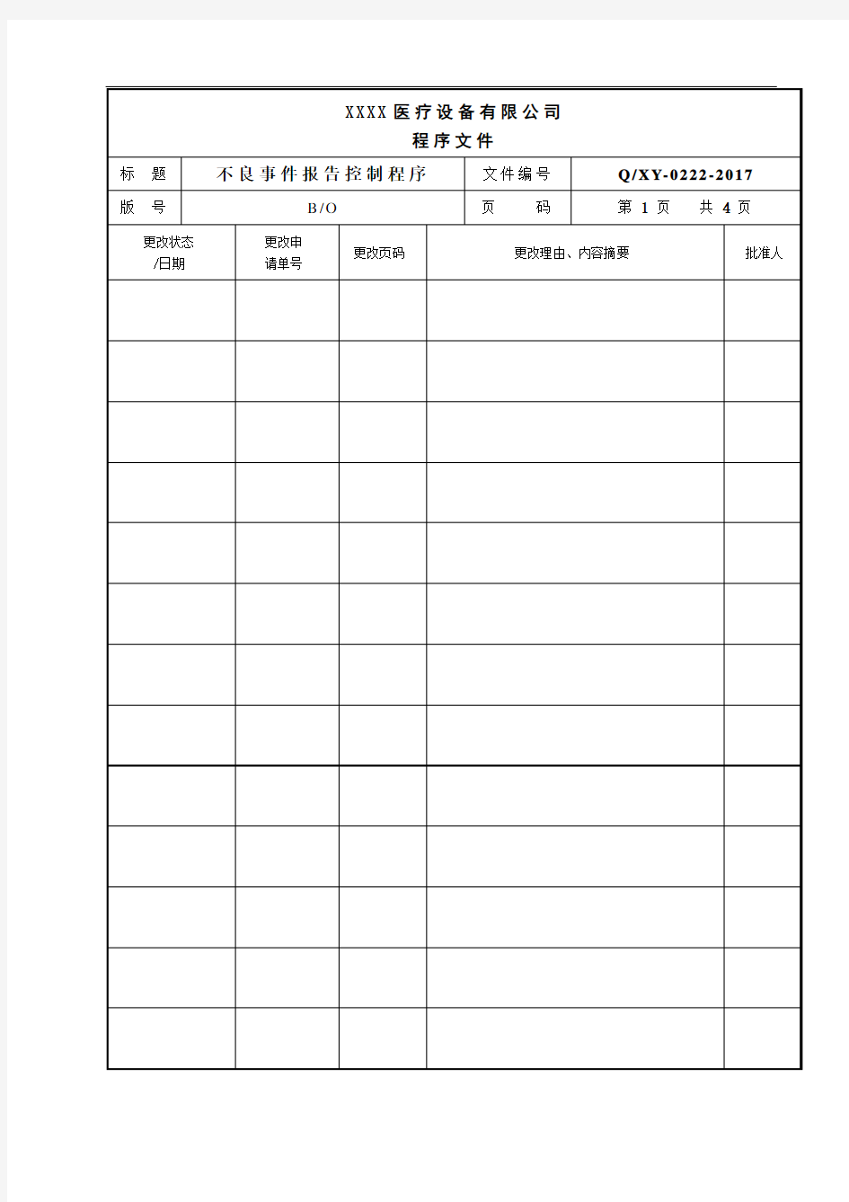 不良事件报告控制程序模板