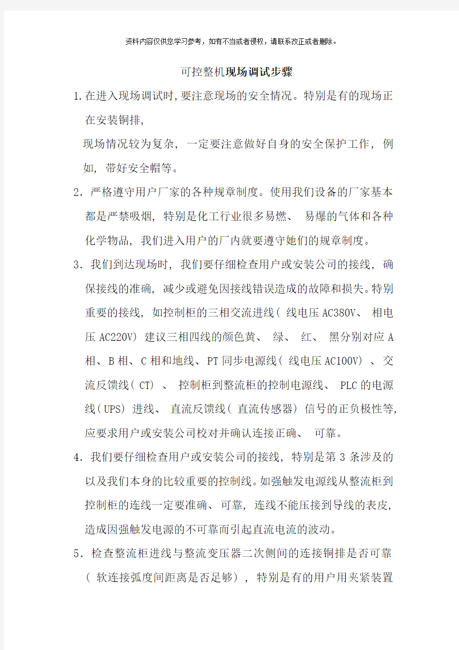 现场调试步骤及注意事项样本