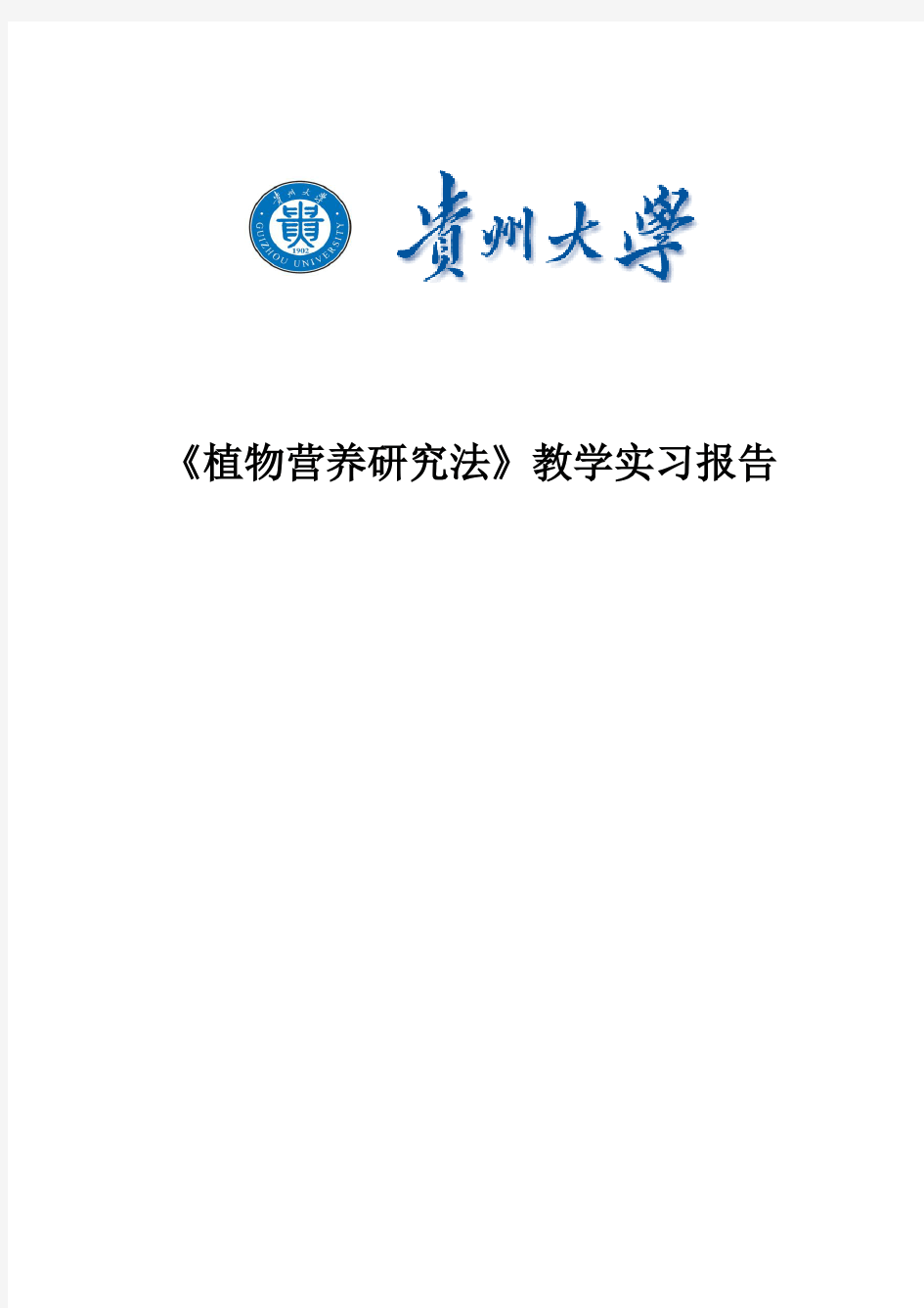 植物营养研究法实习报告