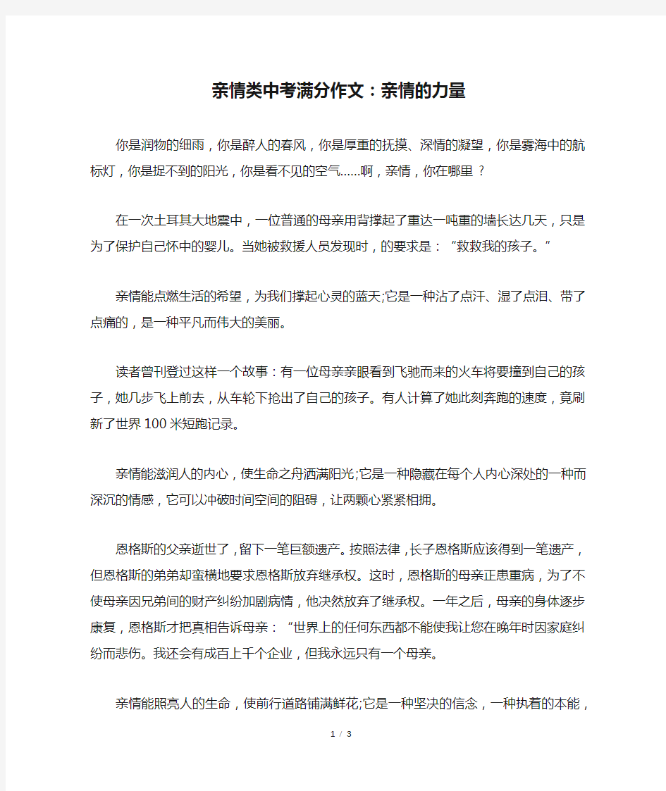 亲情类中考满分作文：亲情的力量