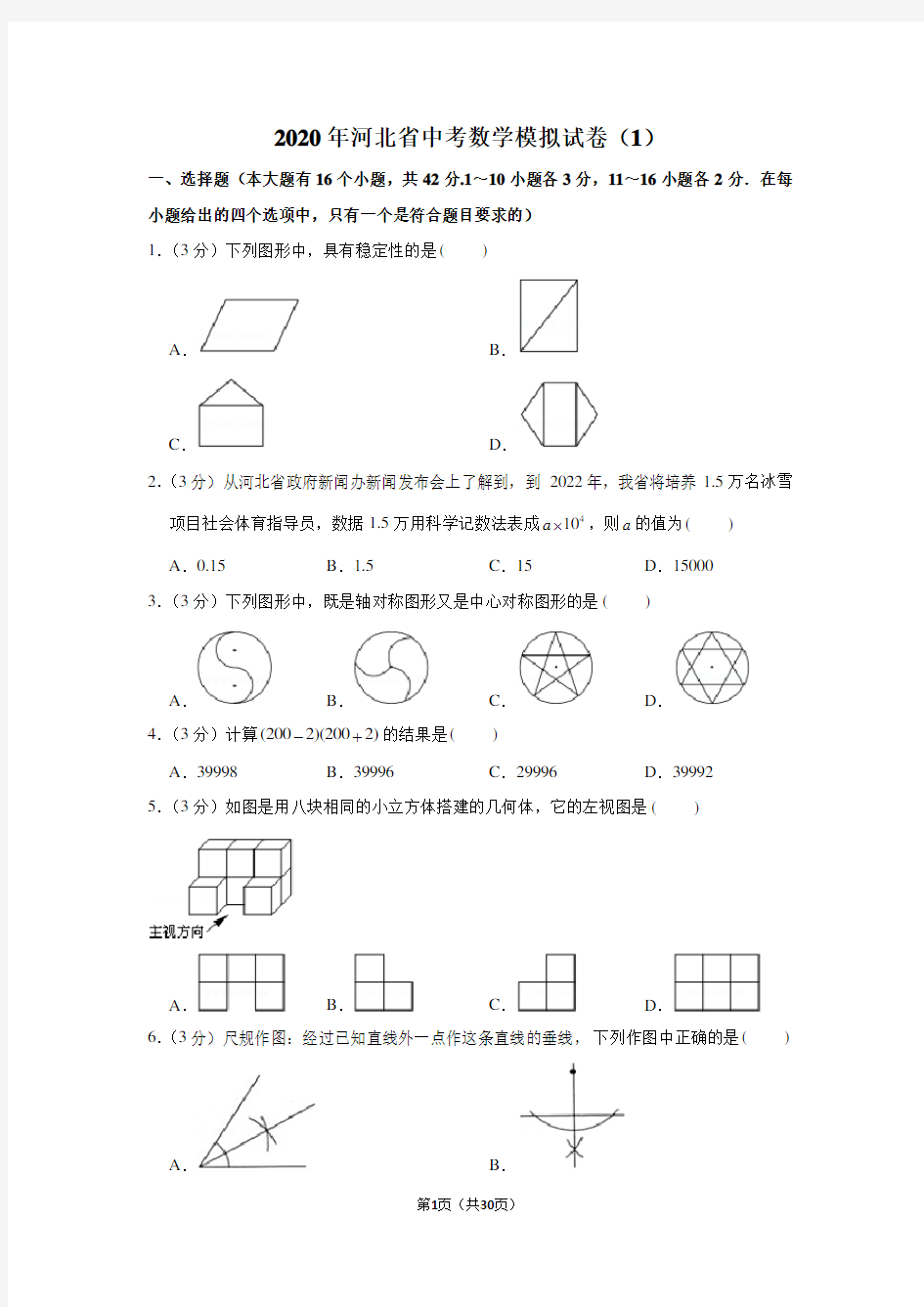 2020年河北省中考数学模拟试卷(1)
