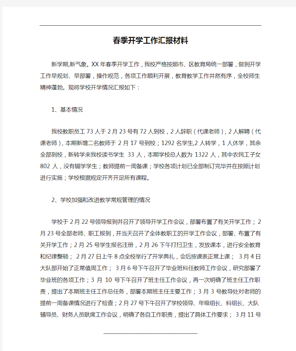 春季开学工作汇报材料