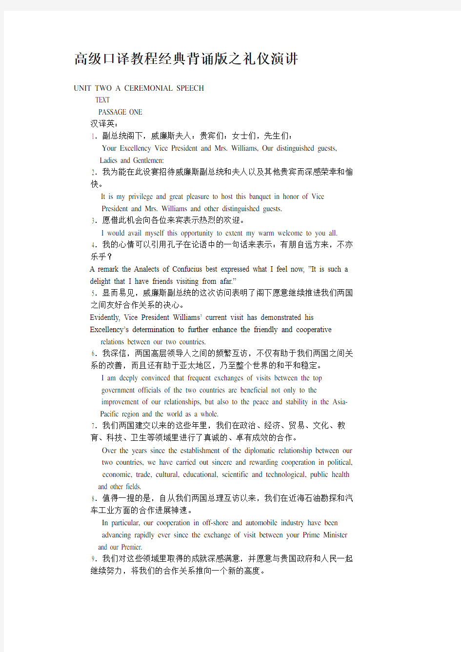 高级口译教程经典背诵版之礼仪演讲