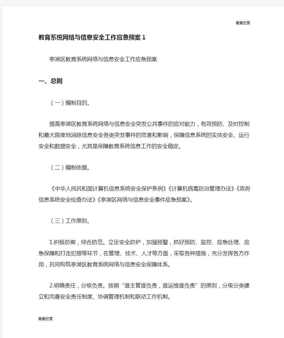 教育系统网络与信息安全工作应急预案.doc