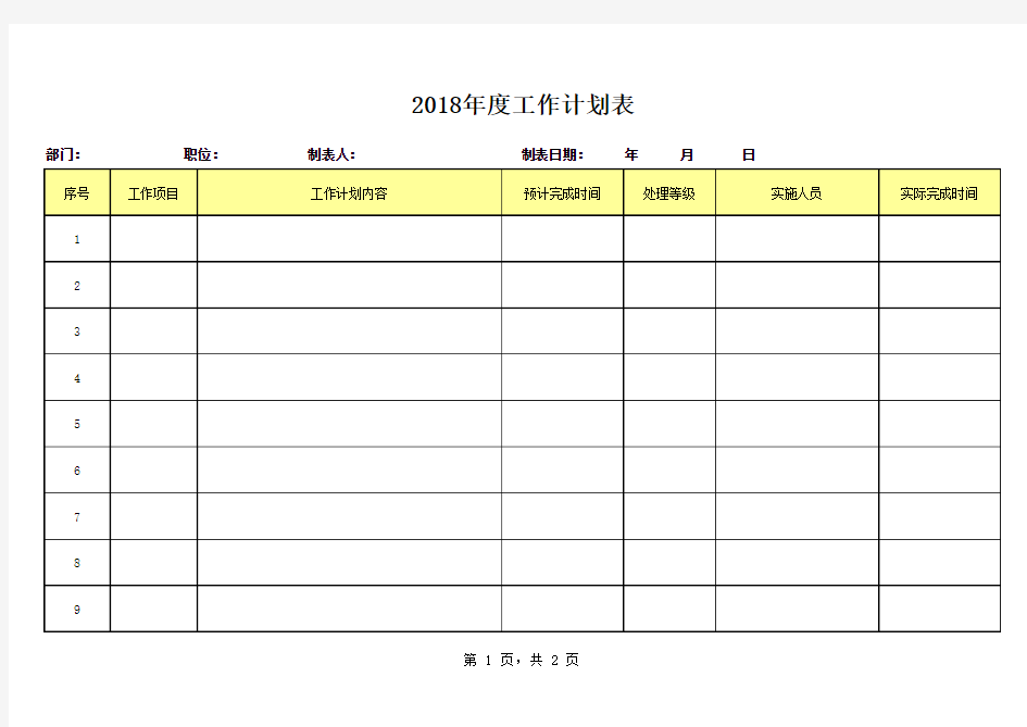 2018年度工作计划表(2018年第一版)