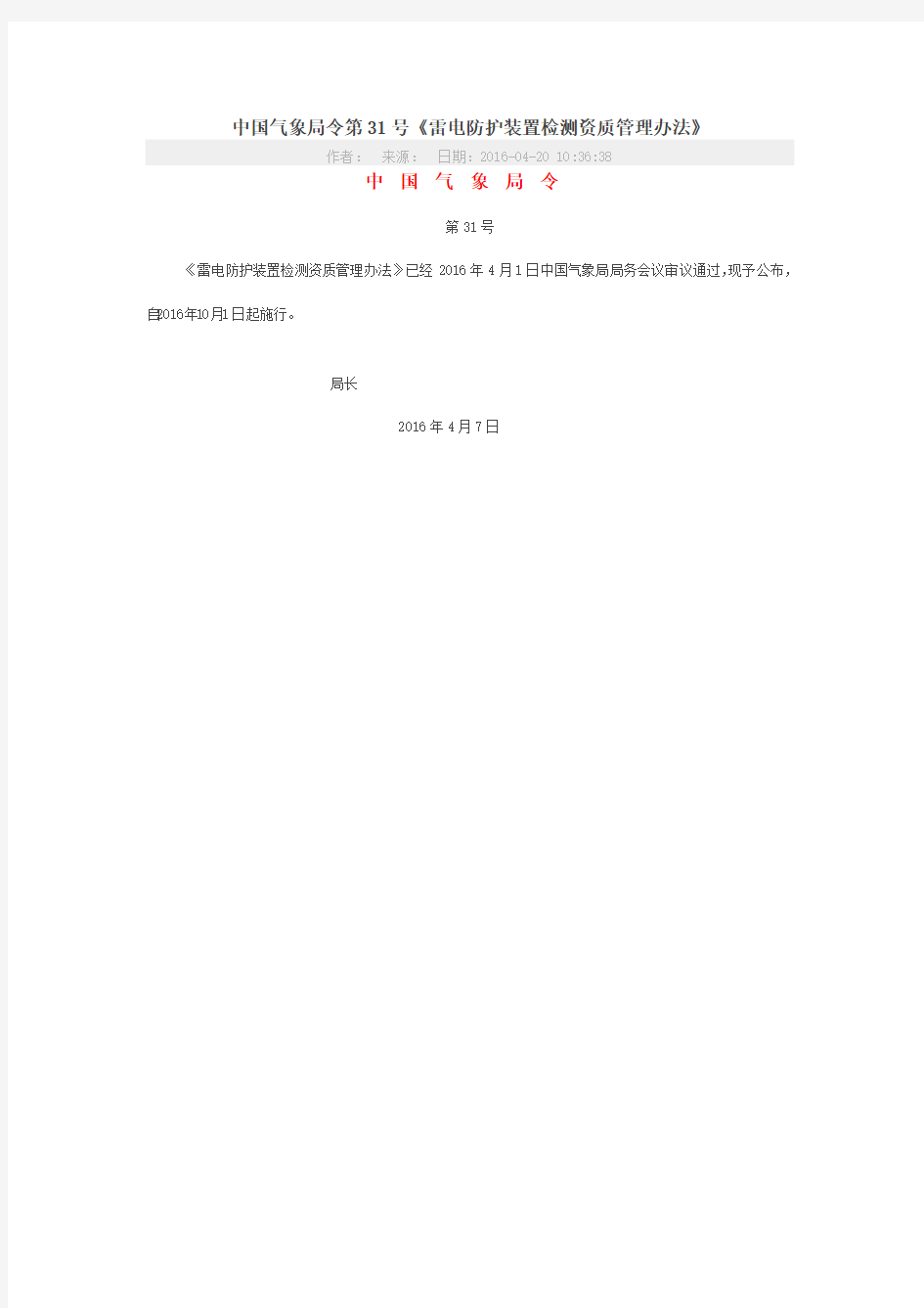 中国气象局令第31号《雷电防护装置检测资质管理办法》