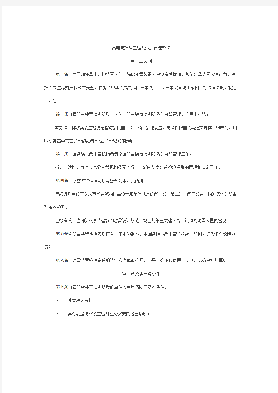 中国气象局令第31号《雷电防护装置检测资质管理办法》