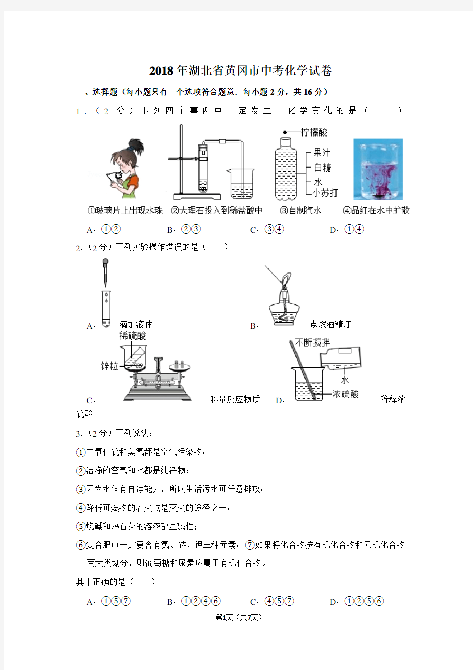 2018年湖北省黄冈市中考化学试卷