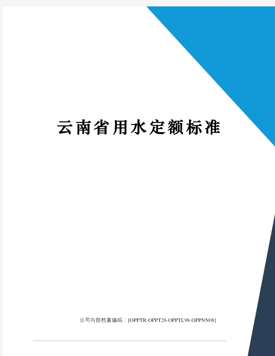 云南省用水定额标准