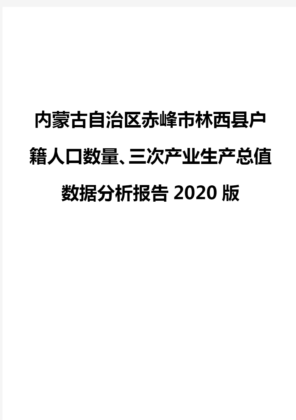 内蒙古自治区赤峰市林西县户籍人口数量、三次产业生产总值数据分析报告2020版