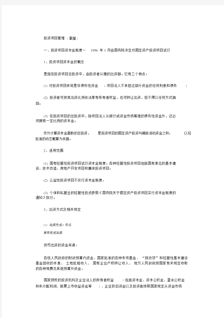 投资项目管理模拟试题.doc