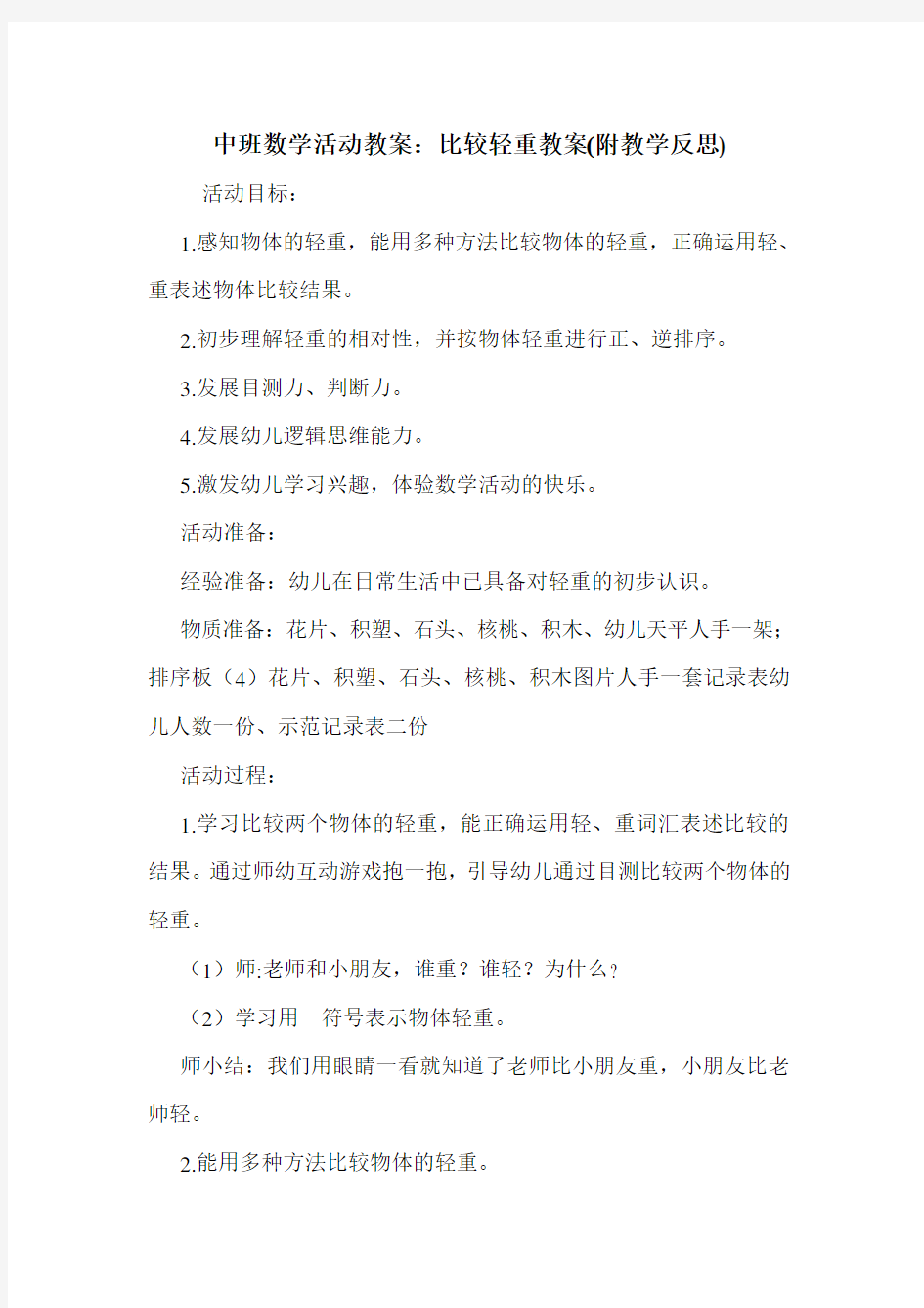 中班数学活动教案：比较轻重教案(附教学反思).doc