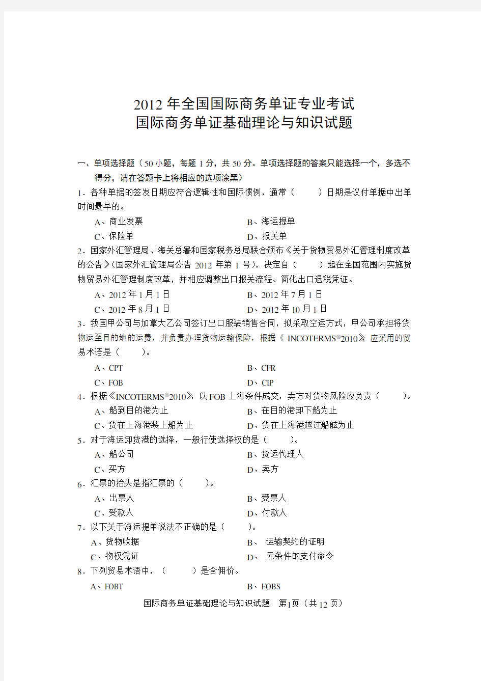 2012国际商务单证基础理论与知识试题(12月份补考)及答案