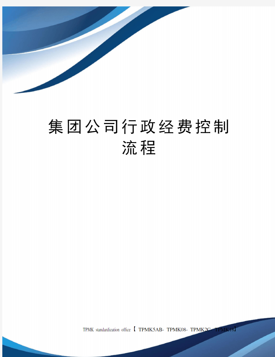 集团公司行政经费控制流程