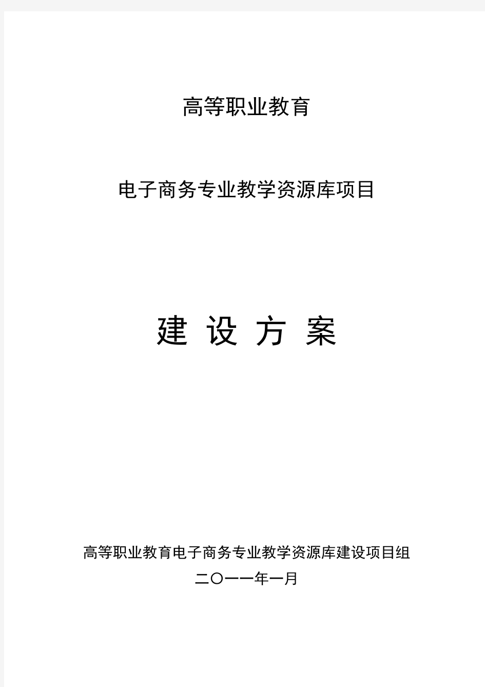 高等职业教育电子商务专业教学资源库建设方案